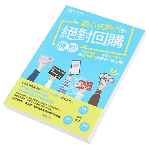 【中商原版】变心快时代的绝对回购机制 不怕市场缩小 无惧对手增加 靠习惯建立让顾客一试上瘾 港台原版 中川悠 台湾东贩 经营策略 商品图2