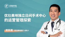 优仕美地独立日间手术中心的运营管理探索