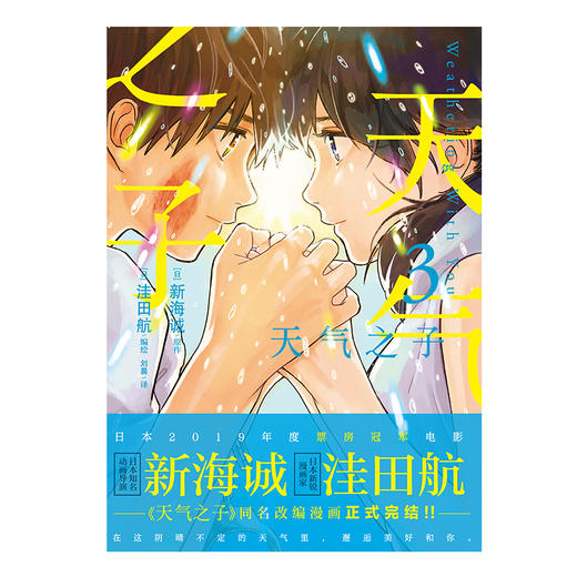 新海诚：天气之子.3（漫画版完结篇）2019年度日本本土电影票房大作 商品图2