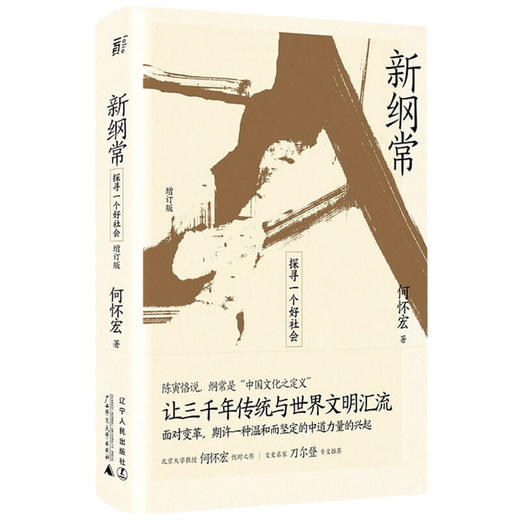 新纲常 探寻一个好社会 增订版  何怀宏  著 文化 商品图1