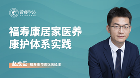 福寿康居家医养康护体系实践