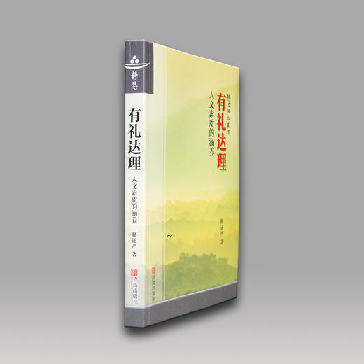 《有礼达理》人文素质的涵养 商品图3