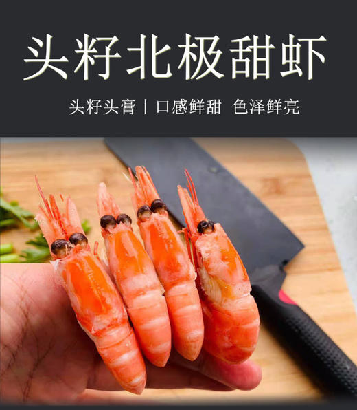 【京东包邮】【精品，精选冰虾头籽，无黑头】基地直邮纯头籽北极格陵兰150米深海甜虾，甜虾中的爱马仕 商品图0