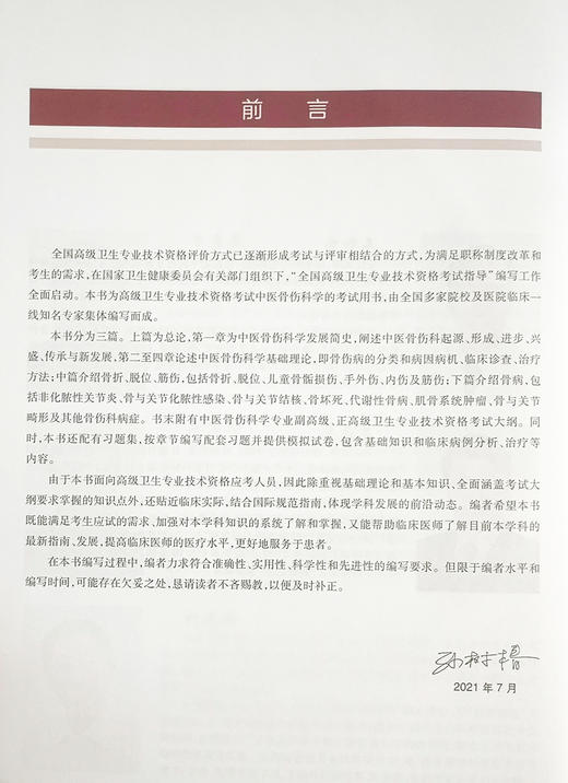 全国高级卫生专业技术资格考试指导 中医骨伤科学 孙树椿 主编 中医伤科学资格考试自学参考资料 人民卫生出版社9787117318549 商品图3
