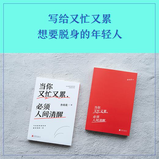 当你又忙又累,必须人间清醒 李尚龙 商品图1