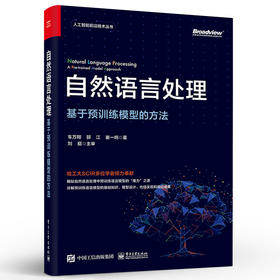 自然语言处理：基于预训练模型的方法