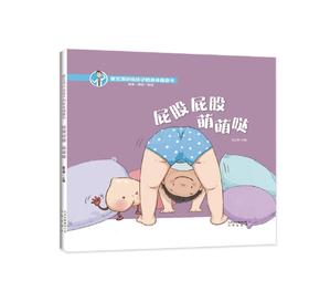 屁股屁股 萌萌哒——《崔玉涛讲给孩子的身体健康书》