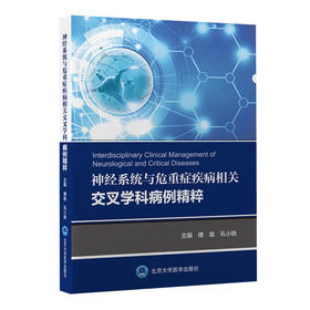 神经系统与危重症疾病相关交叉学科病例精粹  傅瑜 孔小轶 主编  北医社