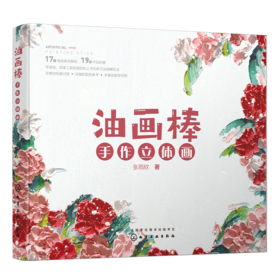 油画棒手作立体画 零基础学习油画棒立体画，工具简单易得，详细的保姆级教程，每个案例都配有视频讲解