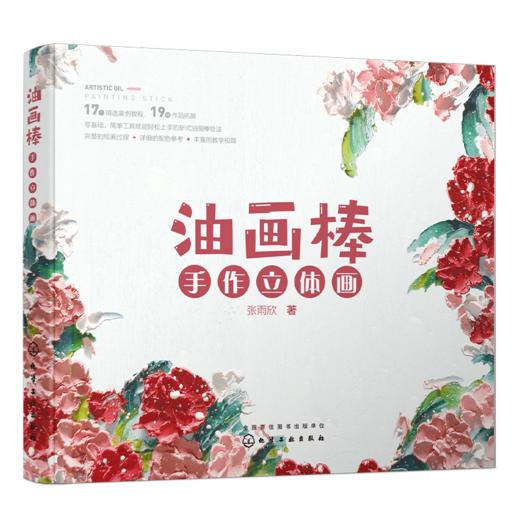 油画棒手作立体画 零基础学习油画棒立体画，工具简单易得，详细的保姆级教程，每个案例都配有视频讲解 商品图0