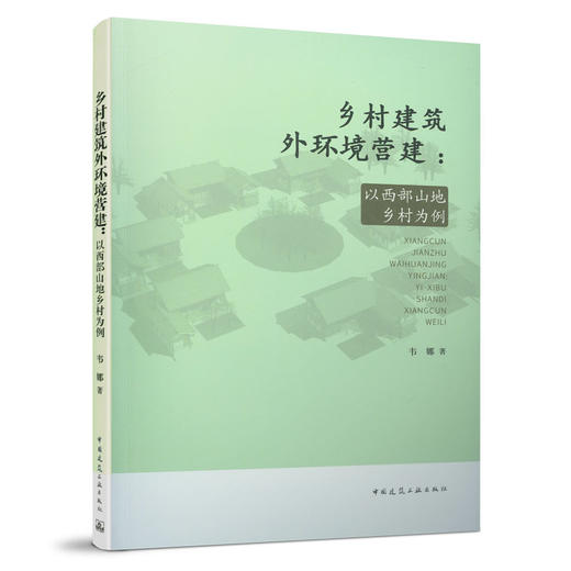 乡村建筑外环境营建：以西部山地乡村为例 商品图0