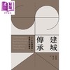 【中商原版】建城 传承 20世纪沪港华人建筑师与建筑商 港台原版 吴启聪 罗元旭 香港三联书店 商品缩略图1