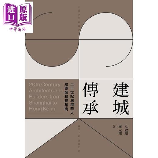 【中商原版】建城 传承 20世纪沪港华人建筑师与建筑商 港台原版 吴启聪 罗元旭 香港三联书店 商品图1