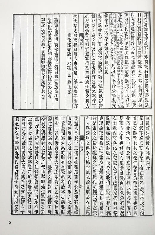 黄帝内经宋刻本影印缩印本 王冰 著 中医学书籍 中医古籍辨证指导 中医古籍出版社9787515223216 商品图3