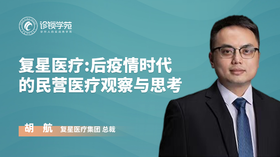 复星医疗:后疫情时代 的民营医疗观察与思考