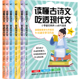 【申怡推荐】读懂古诗文，吃透现代文：小学语文同步1+2古今连读（1-6年级）
