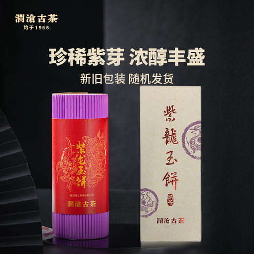 澜沧古茶紫龙玉饼普洱茶熟茶云南紫芽茶叶小茶饼单筒66g/瓶 商品图0
