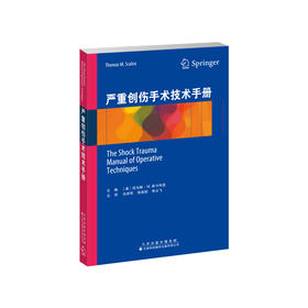 严重创伤手术技术手册 创伤外科学 外科手术 手册 外科