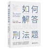 《如何解答刑法题》作者：周光权 定价：88元 2021新版 商品缩略图0