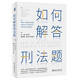 《如何解答刑法题》作者：周光权 定价：88元 2021新版