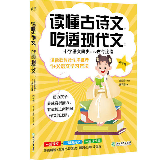【申怡推荐】读懂古诗文，吃透现代文：小学语文同步1+2古今连读（1-6年级） 商品图4