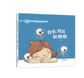 骨头骨头 咕噜噜——《崔玉涛讲给孩子的身体健康书》