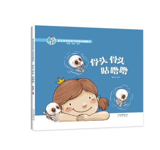 骨头骨头 咕噜噜——《崔玉涛讲给孩子的身体健康书》 商品图0
