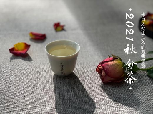 2021秋分茶，来自凛寒深秋里的凝香滴露（1斤装） 商品图9