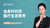 信息时代的 医疗生态思考 商品缩略图0