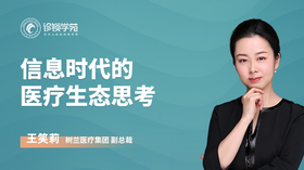 信息时代的 医疗生态思考