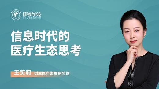 信息时代的 医疗生态思考 商品图0