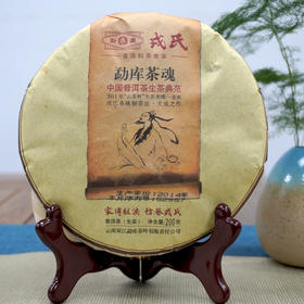 2014年勐库戎氏本味大成茶魂系列经典普洱茶生茶 一片200克一提5片 单片标价