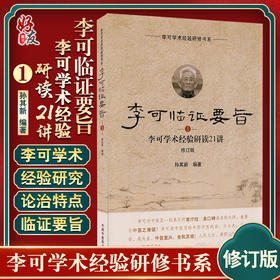 李可临证要旨李可学术经验研读21讲1 修订版 孙其新 编著 中医学书籍 中医临床案例遣方用药 中国中医药出版社9787513260138