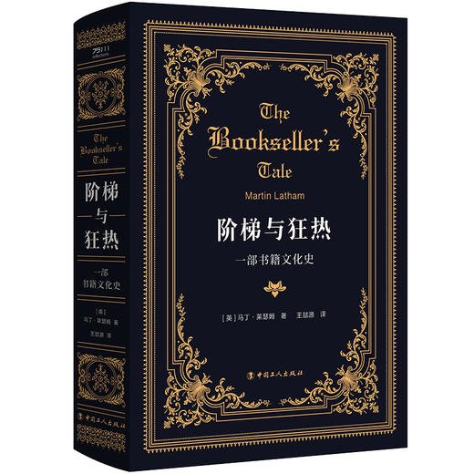 阶梯与狂热：一部书籍文化史 【英】马丁·莱瑟姆 著 中国工人出版社 商品图0