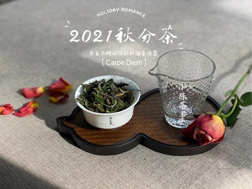 2021秋分茶，来自凛寒深秋里的凝香滴露（1斤装） 商品图4