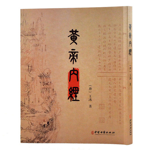 黄帝内经宋刻本影印缩印本 王冰 著 中医学书籍 中医古籍辨证指导 中医古籍出版社9787515223216 商品图0