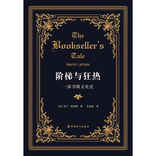 阶梯与狂热：一部书籍文化史 商品图1