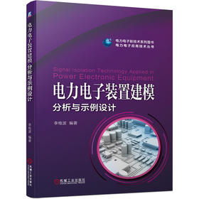 电力电子装置建模分析与示例设计（电力电子新技术系列丛书）
