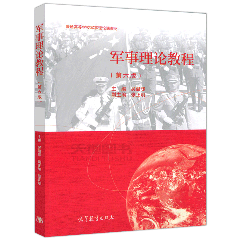 军事理论教程  吴温暖  高等教育出版社 9787040552508