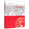 军事理论教程  吴温暖  高等教育出版社 9787040552508 商品缩略图0