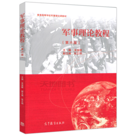 军事理论教程  吴温暖  高等教育出版社 9787040552508