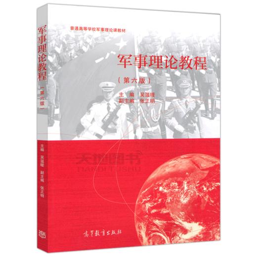 军事理论教程  吴温暖  高等教育出版社 9787040552508 商品图0