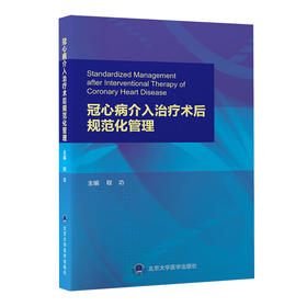 冠心病介入治疗术后规范化管理  程功 主编  北医社