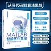 《MATLAB智能优化算法 从写代码到算法思想》作者：曹旺 定价：89元 商品缩略图1