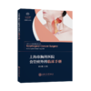 上海市胸科医院食管癌外科临床手册 9787313253675 李志刚 商品缩略图0