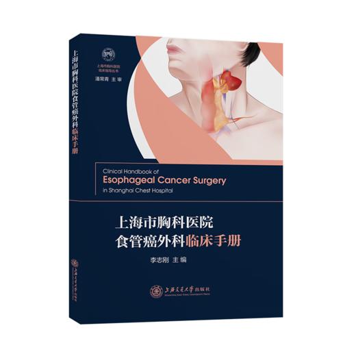 上海市胸科医院食管癌外科临床手册 9787313253675 李志刚 商品图0
