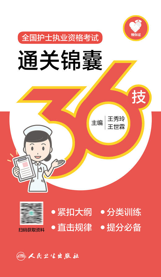 (线上赠品）全国护士执业资格考试通关锦囊36技 商品图1