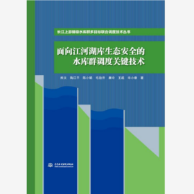 面向江河湖库生态安全的水库群调度关键技术