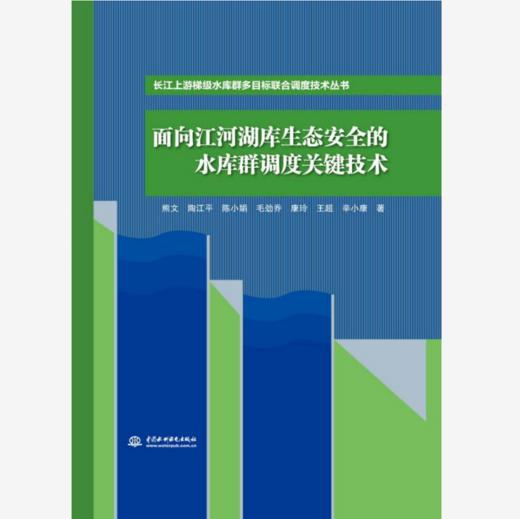 面向江河湖库生态安全的水库群调度关键技术 商品图0