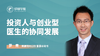 投资人与创业型医生的协同发展 商品缩略图0